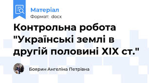 Контрольна робота "Українські землі в другій половині ХІХ ст."