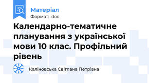 Календарно-тематичне планування з української мови 10 клас. Профільний рівень