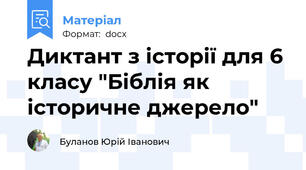 Диктант з історії для 6 класу "Біблія як історичне джерело"