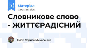 Словникове слово - ЖИТТЄРАДІСНИЙ