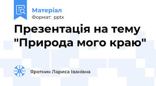 Презентація на тему "Природа мого краю"