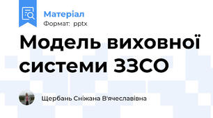 Модель виховної системи ЗЗСО