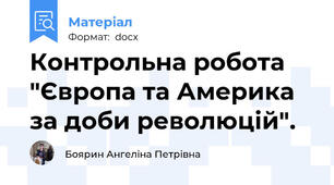 Контрольна робота "Європа та Америка за доби революцій".