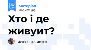 Хто і де живуит?