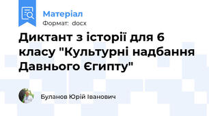 Диктант з історії для 6 класу "Культурні надбання Давнього Єгипту"