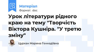 Урок літератури рідного краю на тему "Творчість Віктора Кушніра. "У третю зміну"