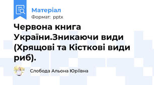 Червона книга України.Зникаючи види (Хрящові та Кісткові види риб).