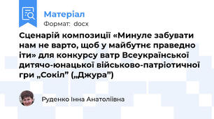 Сценарій композиції «Минуле забувати нам не варто, щоб у майбутнє праведно іти» для конкурсу ватр Всеукраїнської дитячо-юнацької військово-патріотичної гри „Сокіл” („Джура”)