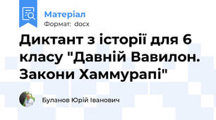 Диктант з історії для 6 класу "Давній Вавилон. Закони Хаммурапі"
