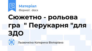 Сюжетно - рольова гра  " Перукарня "для ЗДО