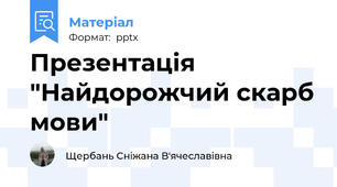 Презентація "Найдорожчий скарб мови"