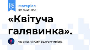 «Квітуча галявинка».