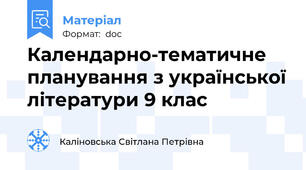 Календарно-тематичне планування з української літератури 9 клас