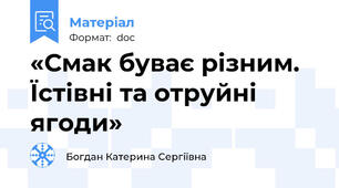 «Смак буває різним. Їстівні та отруйні ягоди»