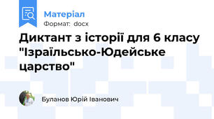 Диктант з історії для 6 класу "Ізраїльсько-Юдейське царство"