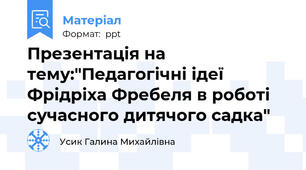 Презентація на тему:"Педагогічні ідеї Фрідріха Фребеля в роботі сучасного дитячого садка"