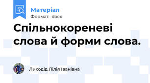Спільнокореневі слова й форми слова.