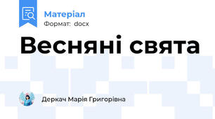 Весняні свята