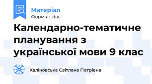 Календарно-тематичне планування з української мови 9 клас