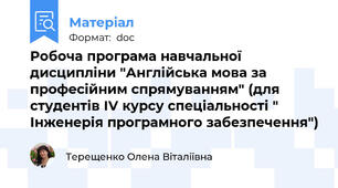 Робоча програма навчальної дисципліни "Англійська мова за професійним спрямуванням" (для студентів ІV курсу спеціальності " Інженерія програмного забезпечення")