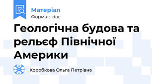 Геологічна будова та рельєф Північної Америки