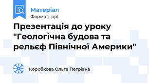 Презентація до уроку "Геологічна будова та рельєф Північної Америки"