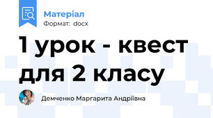 1 урок - квест для 2 класу
