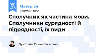 Сполучник як частина мови. Сполучники сурядності й підрядності, їх види