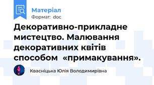 Декоративно-прикладне мистецтво. Малювання декоративних квітів способом  «примакування».