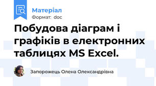 Побудова діаграм і графіків в електронних таблицях MS Excel.