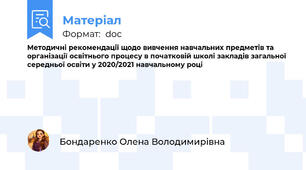 Методичні рекомендації щодо вивчення навчальних предметів та організації освітнього процесу в початковій школі закладів загальної середньої освіти у 2020/2021 навчальному році