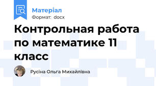 Контрольная работа по математике 11 класс