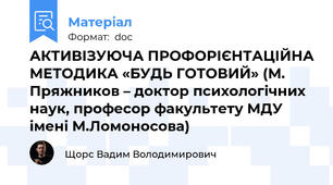 АКТИВІЗУЮЧА ПРОФОРІЄНТАЦІЙНА МЕТОДИКА «БУДЬ ГОТОВИЙ» (М. Пряжников – доктор психологічних наук, професор факультету МДУ  імені М.Ломоносова)