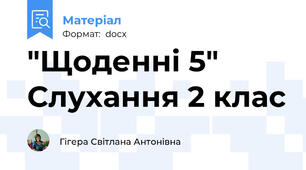 "Щоденні 5" Слухання 2 клас