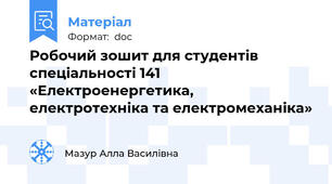 Робочий зошит для студентів спеціальності 141 «Електроенергетика, електротехніка та електромеханіка»