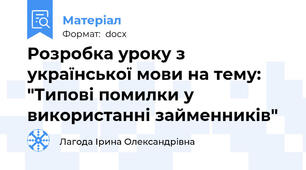 Розробка уроку з української мови на тему: "Типові помилки у використанні займенників"