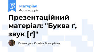 Презентаційний матеріал: "Буква ґ, звук [ґ]"