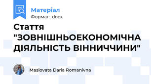 Стаття "ЗОВНІШНЬОЕКОНОМІЧНА ДІЯЛЬНІСТЬ ВІННИЧЧИНИ"