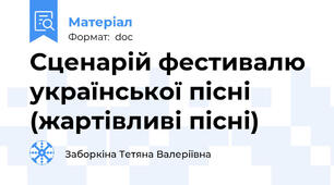 Сценарій фестивалю української пісні (жартівливі пісні)