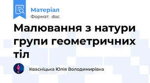 Малювання з натури групи геометричних тіл