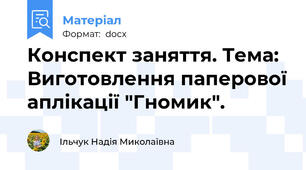 Конспект заняття. Тема: Виготовлення паперової аплікації "Гномик".