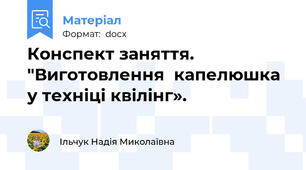 Конспект заняття. "Виготовлення  капелюшка у техніці квілінг».