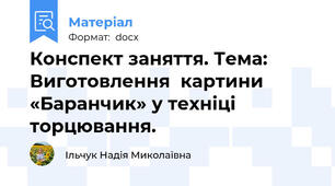 Конспект заняття. Тема: Виготовлення  картини «Баранчик» у техніці торцювання.