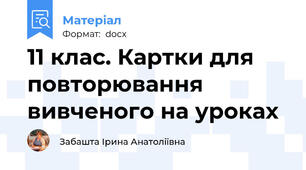 11 клас. Картки для повторювання вивченого на уроках