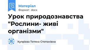 Урок природознавства "Рослини- живі організми"