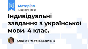 Індивідуальні завдання з української мови. 4 клас.