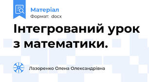 Інтегрований урок з математики.