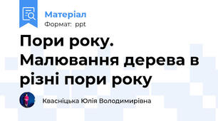 Пори року. Малювання дерева в різні пори року