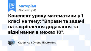 Конспект уроку математики у 1 класі на тему: "Вправи та задачі на закріплення додавання та віднімання в межах 10".