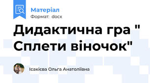 Дидактична гра " Сплети віночок"